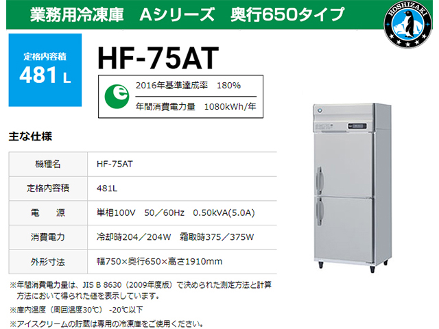 ホシザキ 業務用冷凍庫 HF-75AT
