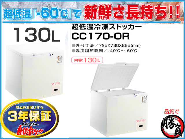 超低温冷凍ストッカー 130L シェルパ CC170-OR マイナス60℃ 3年保証
