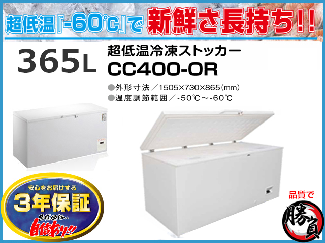 超低温冷凍ストッカー 365L シェルパ CC400-OR マイナス60℃ 3年保証