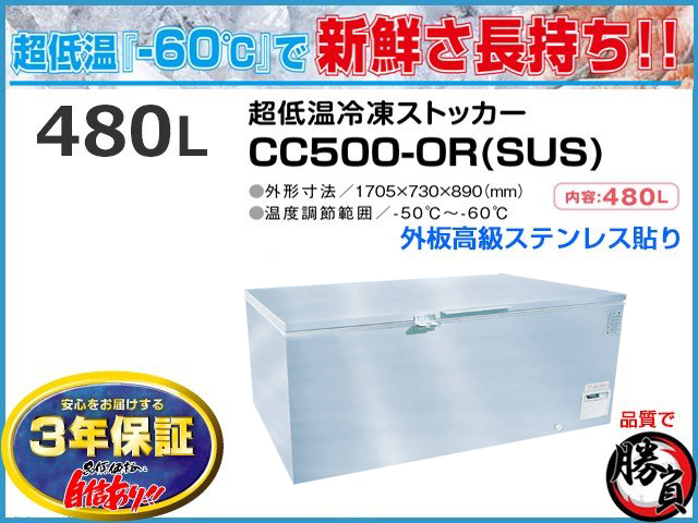 超低温冷凍ストッカー 480L シェルパ CC500-ORSUS マイナス60℃ 3年保証 ステンレス貼り