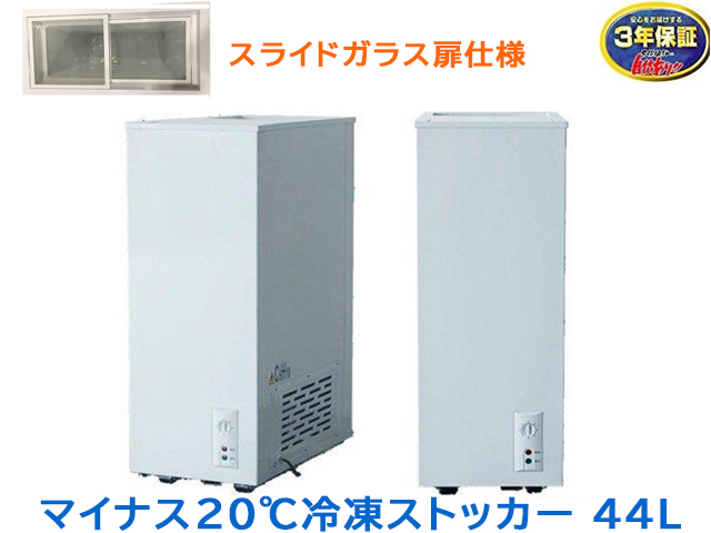 冷凍ストッカー 44L シェルパ 41-OR マイナス20℃ ガラス製スライド扉仕様 3年保証