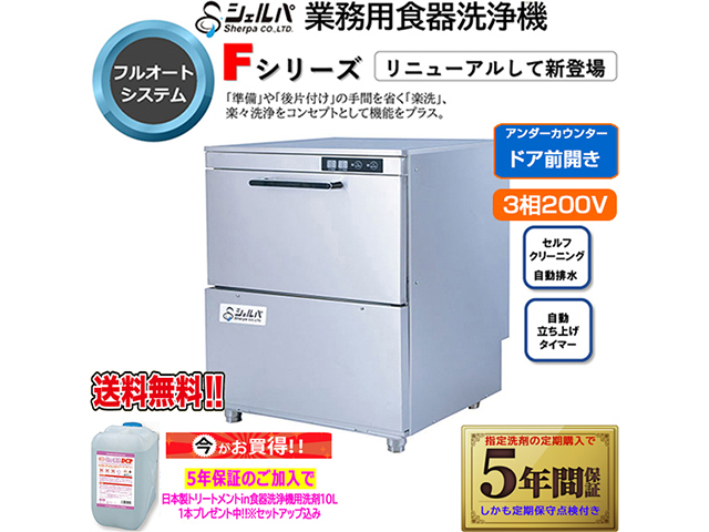 業務用フルオート食器洗浄機 シェルパ DJWE-400FV 3相200V 5年保証加入で専用洗剤10LＸ1本プレゼント