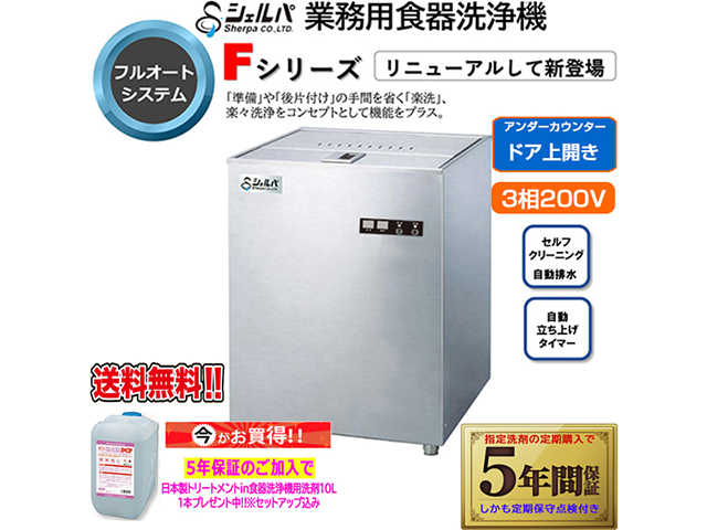 業務用フルオート食器洗浄機 シェルパ DJWE-400FTOPV 3相200V 5年保証加入で専用洗剤10LＸ1本プレゼント