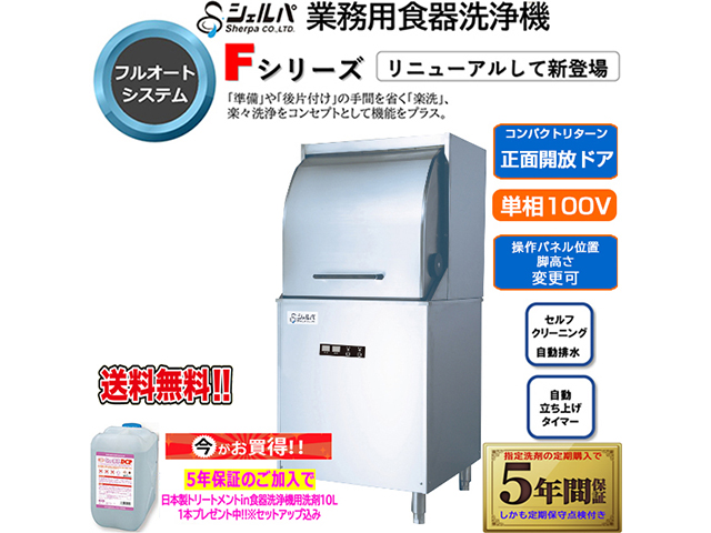 業務用フルオート食器洗浄機 シェルパ DJWE-450F 単相100V 5年保証加入で専用洗剤10LＸ1本プレゼント