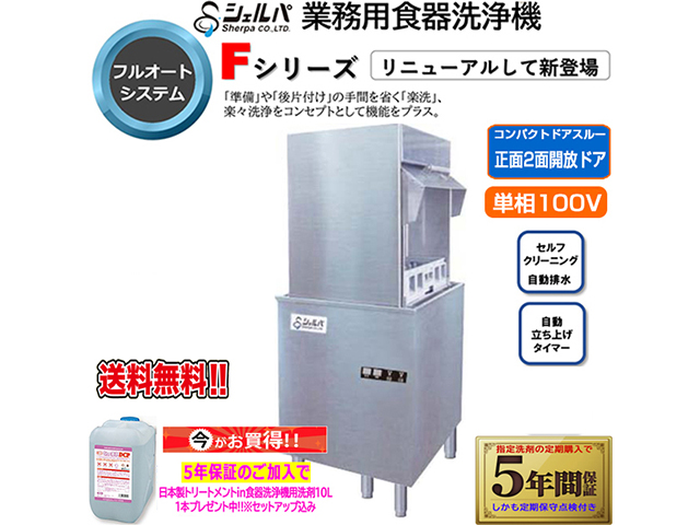 業務用フルオート食器洗浄機 シェルパ DJWE-450WF ドア両面開き 単相100V 5年保証加入で専用洗剤10LＸ1本プレゼント