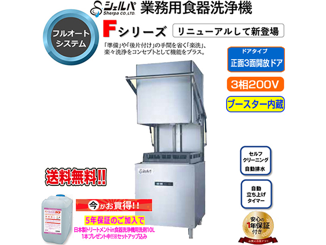 業務用フルオート食器洗浄機 シェルパ DJWE-500FV ブースター内蔵 3相200V 5年保証加入で専用洗剤10LＸ1本プレゼント