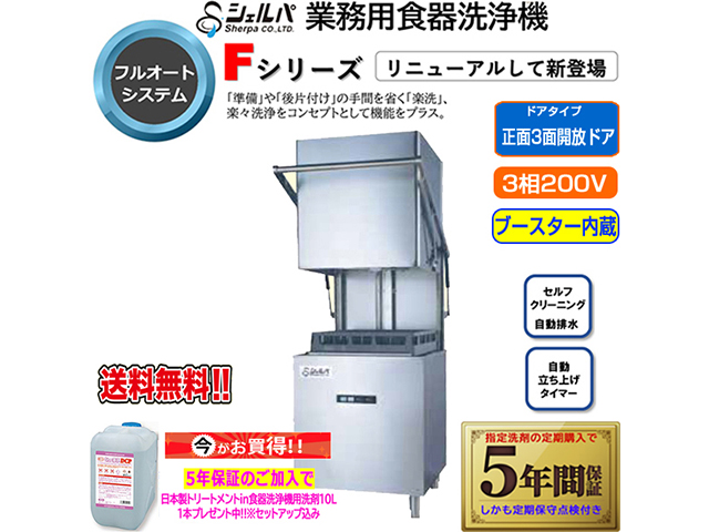 業務用フルオート食器洗浄機 シェルパ DJWE-500FV6 ブースター内蔵 すすぎヒーター6KW 3相200V 5年保証加入で専用洗剤10LＸ1本プレゼント