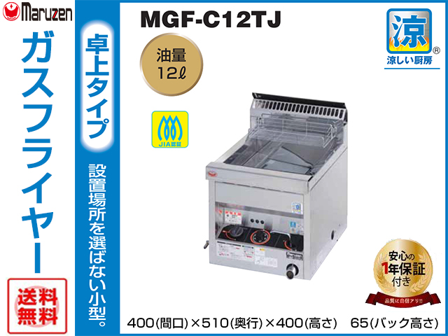 マルゼン　涼厨ガスフライヤー