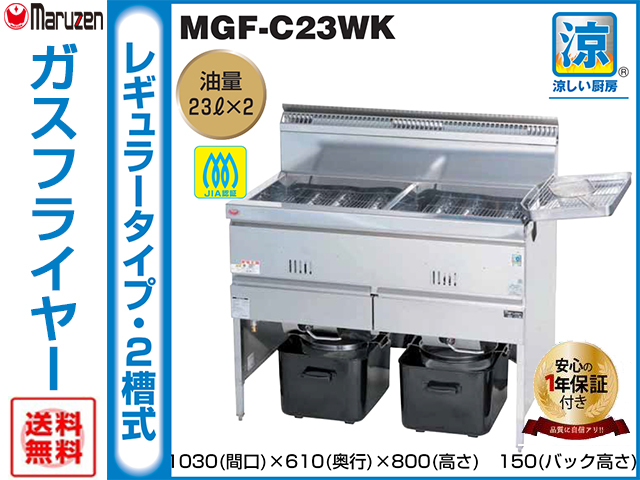 マルゼン　涼厨ガスフライヤー