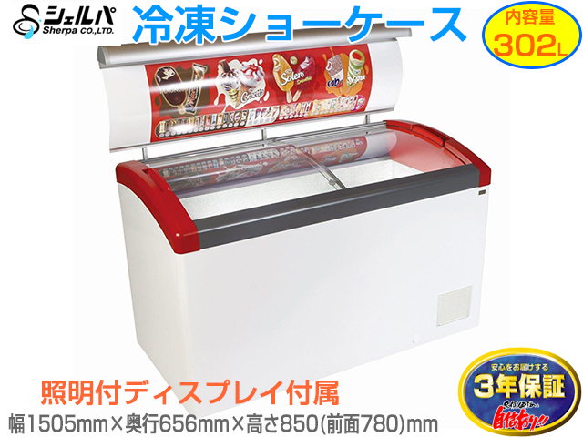 冷凍ショーケース シェルパ