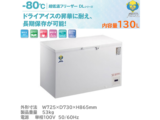 超低温フリーザー マイナス80℃ 130L カノウ冷機 ノンフロンDLシリーズ  DL-140 ワクチン保管対応