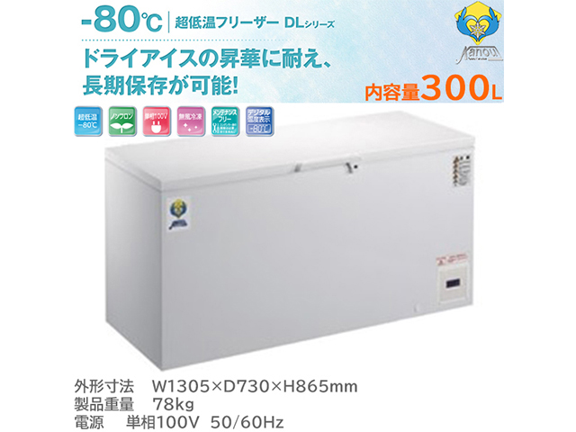 超低温フリーザー マイナス80℃ 300L カノウ冷機 ノンフロンDLシリーズ  DL-300 ワクチン保管対応