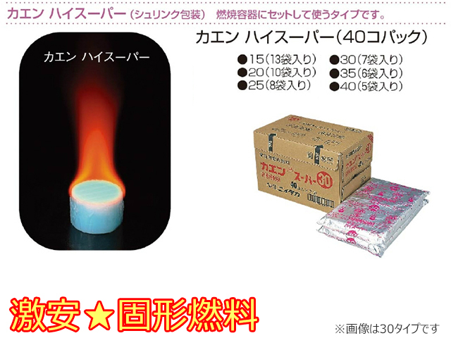 固形燃料ニイタカ　カエンハイスーパー