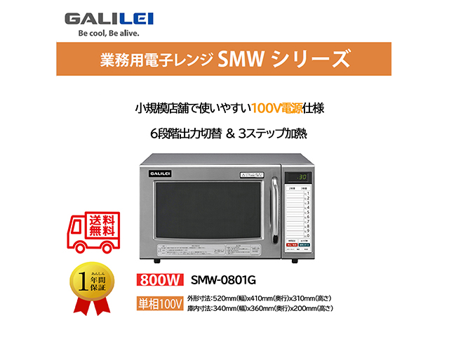 業務用電子レンジ ガリレンジ フクシマガリレイ SMW-0801G 単相100V
