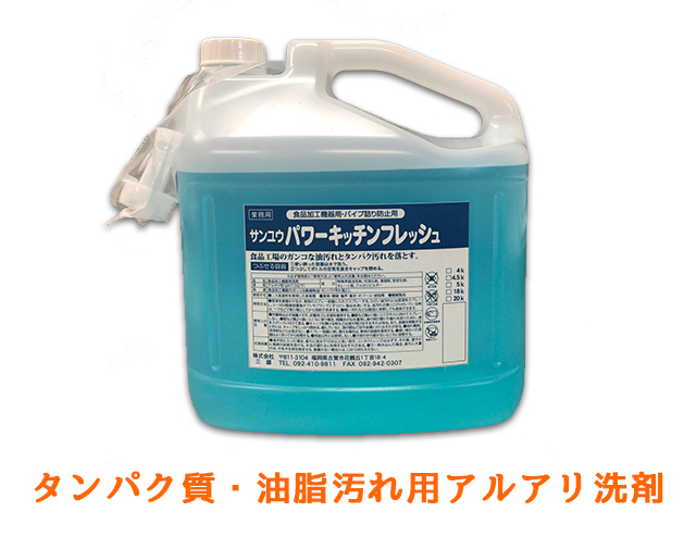 業務用油汚れ用アルカリ洗剤 サンユウ パワーキッチンフレッシュ 5KＸ4本