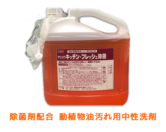 業務用除菌中性液体洗剤 サンユウ 除菌キッチンフレッシュ 5KＸ4本