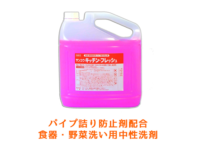 業務用中性液体洗剤 サンユウ キッチンフレッシュ 5KＸ4本