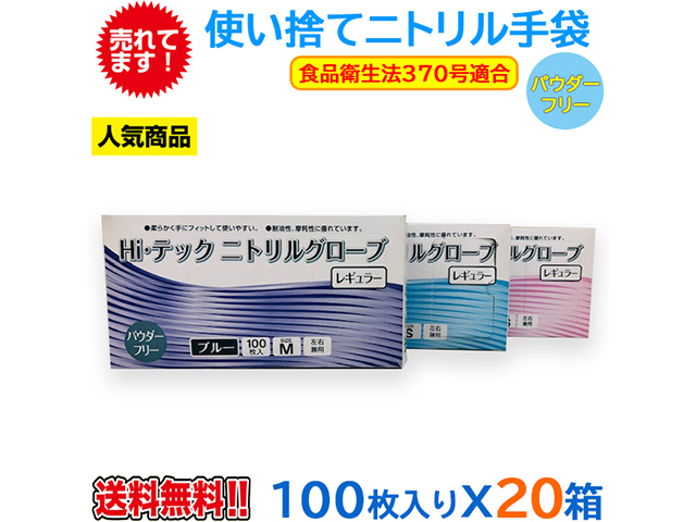 使い捨てニトリル手袋 Hiテックニトリルグローブ 粉無 薄手 ブルー 100枚Ｘ20箱