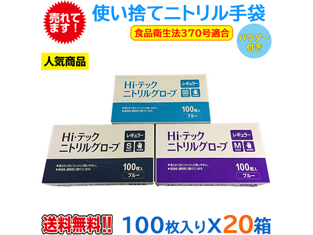 使い捨てニトリル手袋 Hiテックニトリルグローブ 粉付 薄手 ブルー 100枚Ｘ20箱