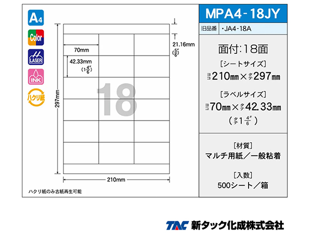 タックラベル 新タック化成 OAマルチタック MPA4-18JY A4サイズ18面 ラベルサイズ70X42.33mm 500シート