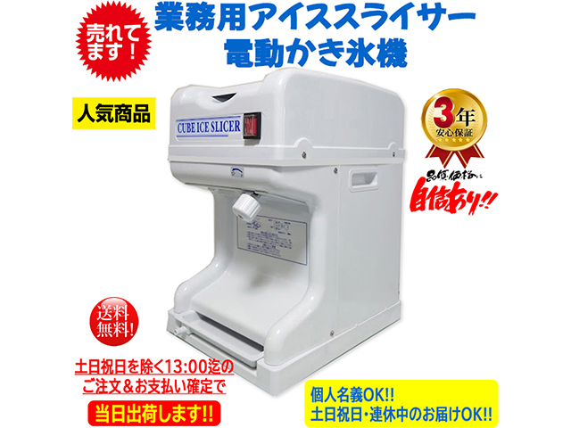 【営業日当日出荷】業務用電動かき氷機 キューブアイススライサー エコレイズCR-SIS-OR ホワイト 3年保証 日本国内メーカー製