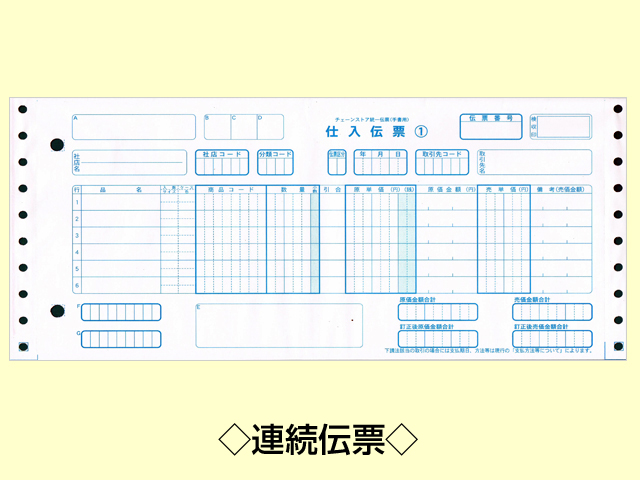消耗品なごみ　チェーンストア統一伝票手書用　連帳