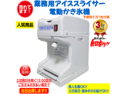 業務用電動かき氷機 アイススライサー CR-SIS