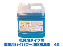 業務用強力油脂用洗剤（低発泡）　オイルアタック　