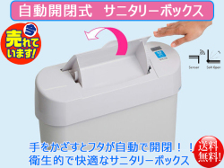 送料無料 センサー式 自動開閉 ノンタッチサニタリーボックス