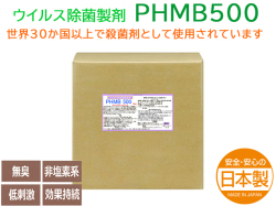 除菌消臭抗菌剤 ウルトラノンバイラス PHMB 500ppm 18k 日本製ウイルス除菌剤