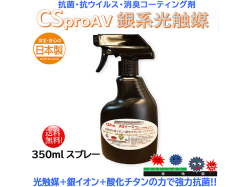 光触媒 銀イオン 抗菌剤 シーエスAVイージー