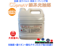 光触媒 銀イオン 抗菌剤 シーエスAVイージー