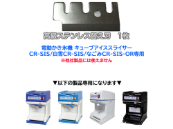 キューブアイススライサー用 ステンレス替え刃 CR-SIS／白雪CR-SIS／なごみCR-SIS-OR 専用