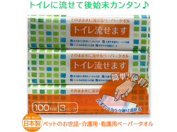 トイレに流せる 介護用ペーパータオル100W 3個入りx16パック