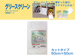 旭化成ホームプロダクツ　グリーストラップ用 油吸着シート グリースクリーン カット