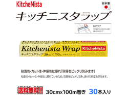 業務用食品ラップ キッチニスタ KN30X100 外刃タイプ 30cmＸ100m 30本
