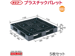 プラスチックパレット サンコー D4-1111-6N 1100×1100×150mm 5枚セット