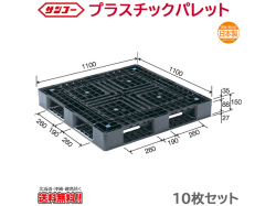 プラスチックパレット サンコー D4-1111-6N 1100×1100×150mm 10枚セット