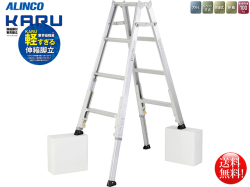 アルインコ 業界最軽量 伸縮脚付専用脚立3段 KARU-150