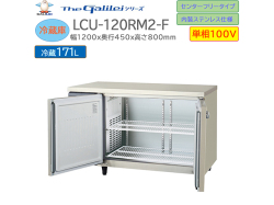 業務用テーブル型冷蔵庫 フクシマガリレイ LCU-120RM2-F 単相100V センターフリータイプ 内装ステンレス仕様