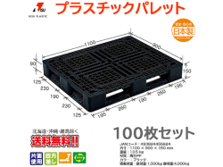 プラスチックパレット 岐阜プラスチック リスパレット J-D4・1109BK 100枚セット