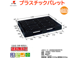 プラスチックパレット 岐阜プラスチック リスパレット JL-D4・1411LBK
