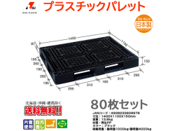 プラスチックパレット 岐阜プラスチック リスパレット JL-D4・1411LBK 80枚セット