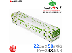 ポリエチレン製食品用ラップ 大和物産 キッチンラップ 22cmx50m 48本