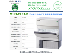 業務用全自動製氷機 フクシマガリレイ FIC-65KVX バーチカルタイプ ノンフロン冷媒 貯氷量約30.3Kg セル方式 単相100V
