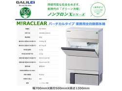 業務用全自動製氷機 フクシマガリレイ FIC-75KVX バーチカルタイプ ノンフロン冷媒 貯氷量約51.2Kg セル方式 単相100V