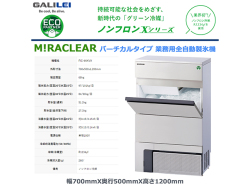 業務用全自動製氷機 フクシマガリレイ FIC-95KVX バーチカルタイプ ノンフロン冷媒 貯氷量約51.2Kg セル方式 単相100V