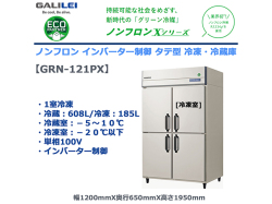 業務用タテ型冷凍冷蔵庫 フクシマガリレイ GRN-121PX 冷蔵608L/冷凍185L 1室冷凍 ノンフロン冷媒 インバーター制御 単相100V