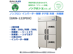 業務用タテ型冷凍冷蔵庫 フクシマガリレイ GRN-122PDX 冷蔵390L/冷凍390L 2室冷凍 ノンフロン冷媒 インバーター制御 三相200V