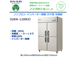 業務用タテ型冷蔵庫 フクシマガリレイ GRN-120RX 冷蔵845L ノンフロン冷媒 インバーター制御 単相100V
